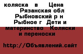коляска 2 в 1 › Цена ­ 6 000 - Рязанская обл., Рыбновский р-н, Рыбное г. Дети и материнство » Коляски и переноски   